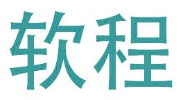 软程