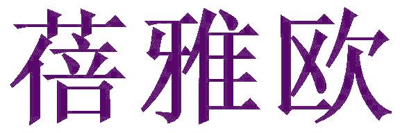 蓓雅歐