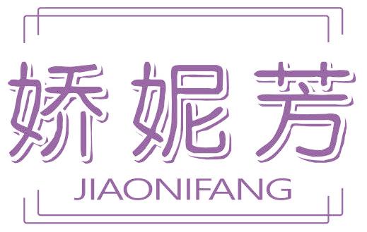 娇妮芳
