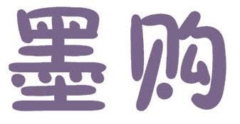 墨購