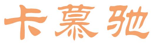 卡慕驰