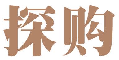 探购