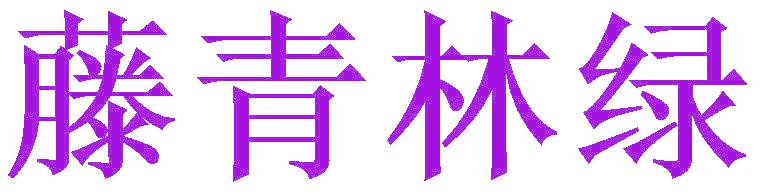 藤青林绿
