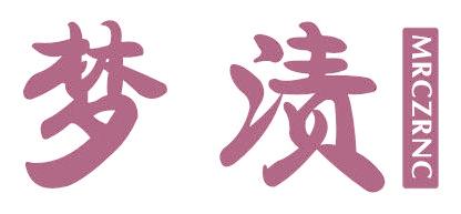 梦渍 MRCZRNC