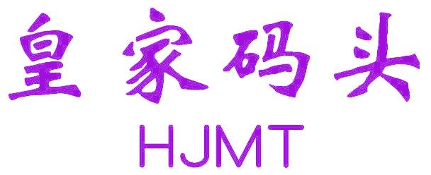 皇家码头 HJMT