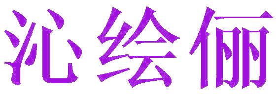 沁绘俪