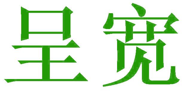 呈宽