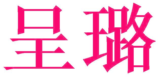 呈璐