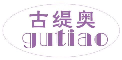 古缇奥