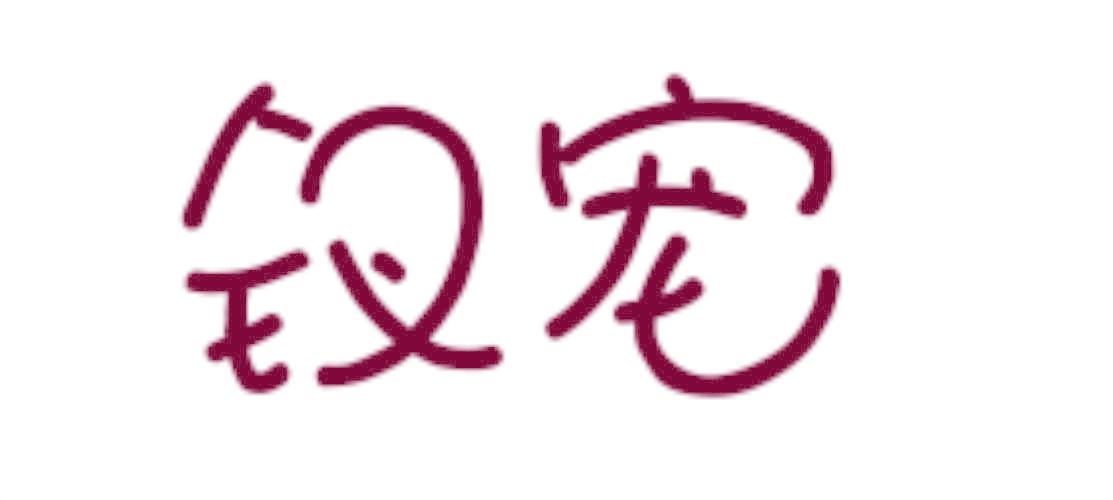钗宠