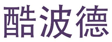酷波德