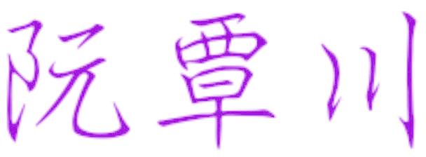 阮覃川