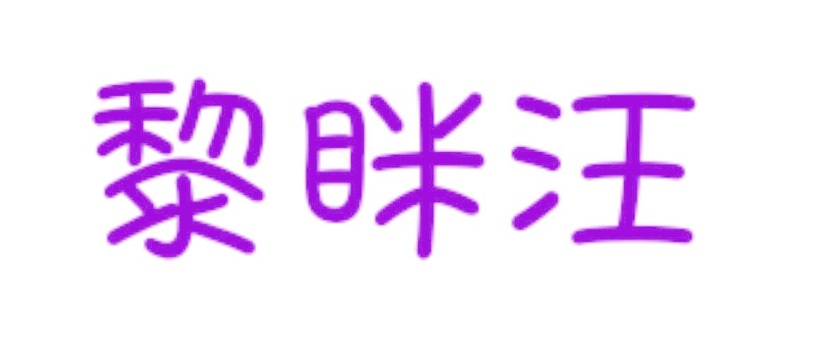 黎眯汪
