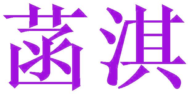 菡淇