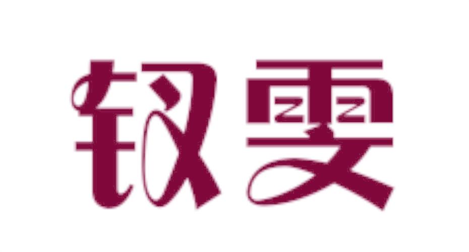 釵雯