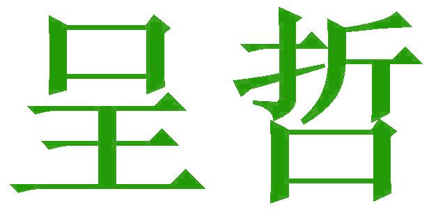 呈哲