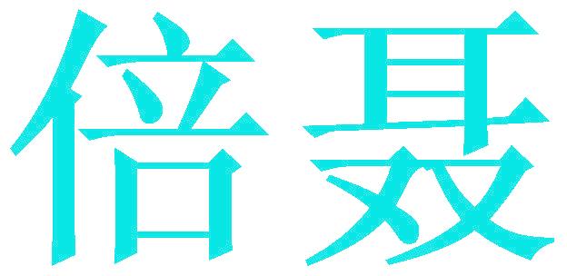 倍聂