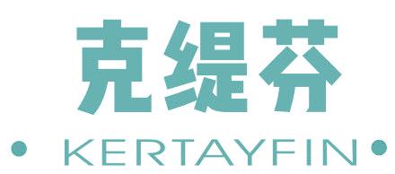 克缇芬 KERTAYFIN