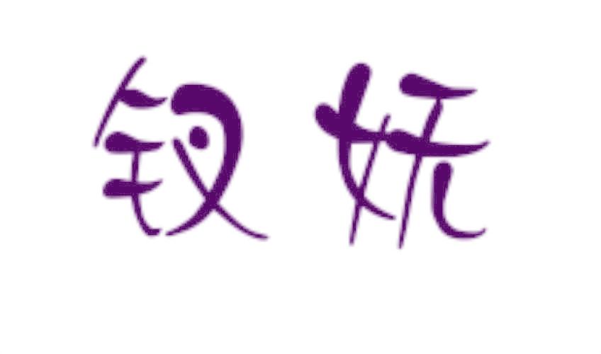 釵嫵