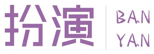 扮演