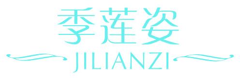 季莲姿