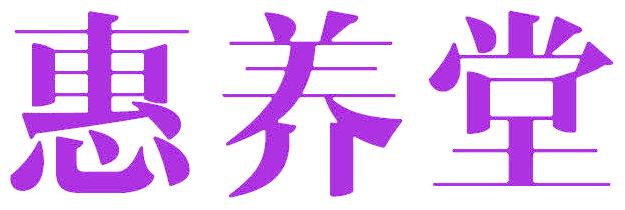 惠养堂