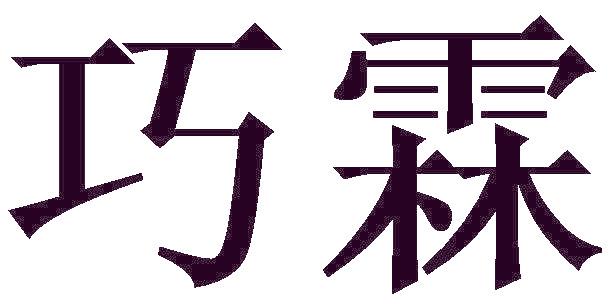 巧霖