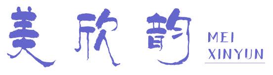 美欣韵