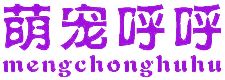 萌宠呼呼