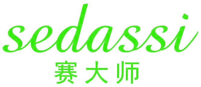 赛大师 SEDASSI