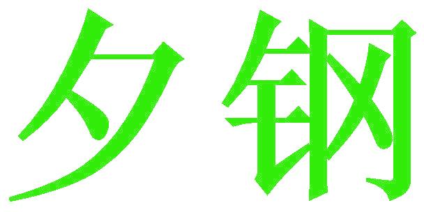 夕钢