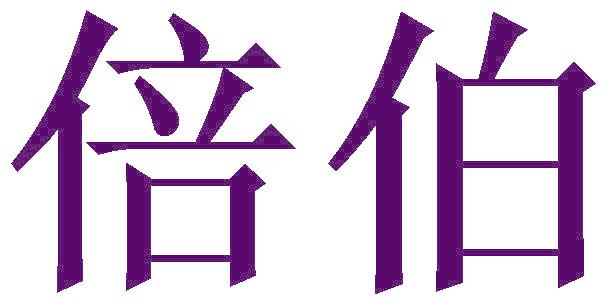 倍伯