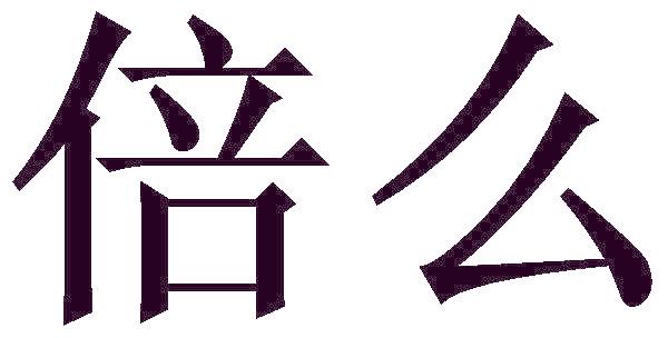 倍么