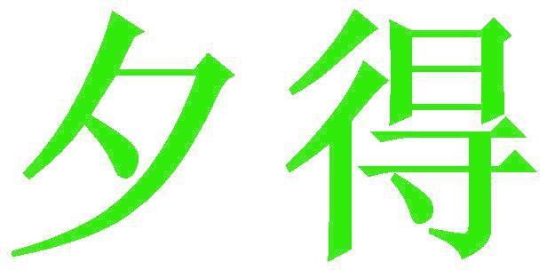 夕得