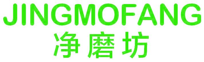 净磨坊