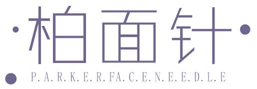 柏面针  PARKER FACENEEDLE