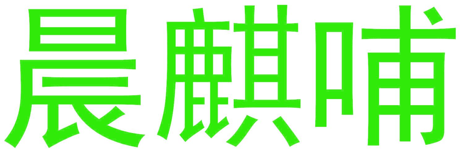 晨麒哺