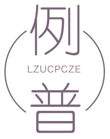 例普 LZUCPCZE