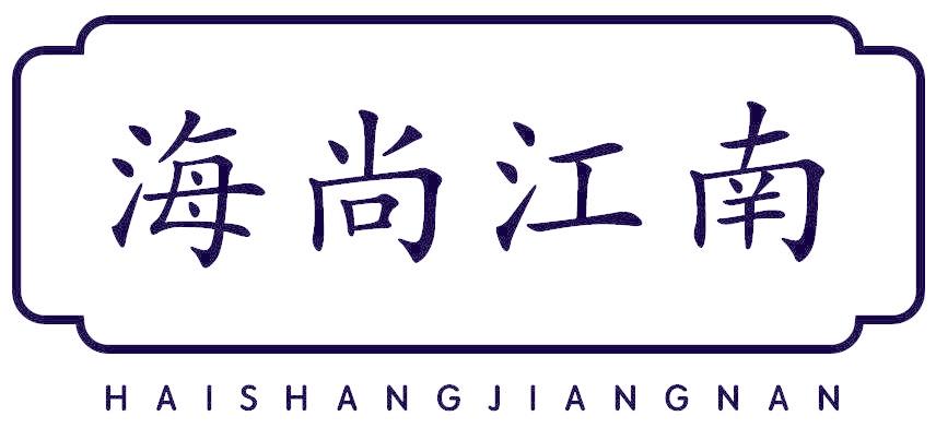 海尚江南