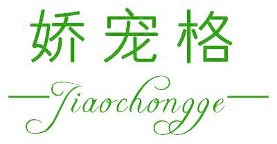 嬌寵格