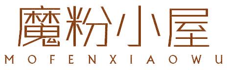 魔粉小屋