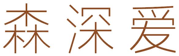 森深爱