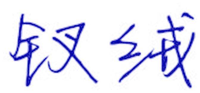 釵絨