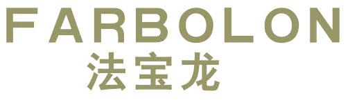 法宝龙 FARBOLON