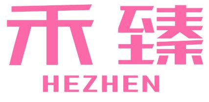 禾臻