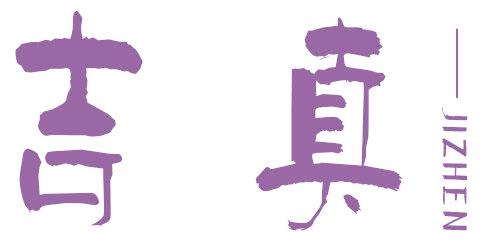 吉真
