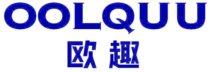 欧趣 OOLQUU