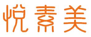 悦素美