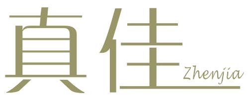 真佳