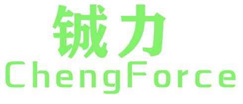 铖力  CHENGFORCE